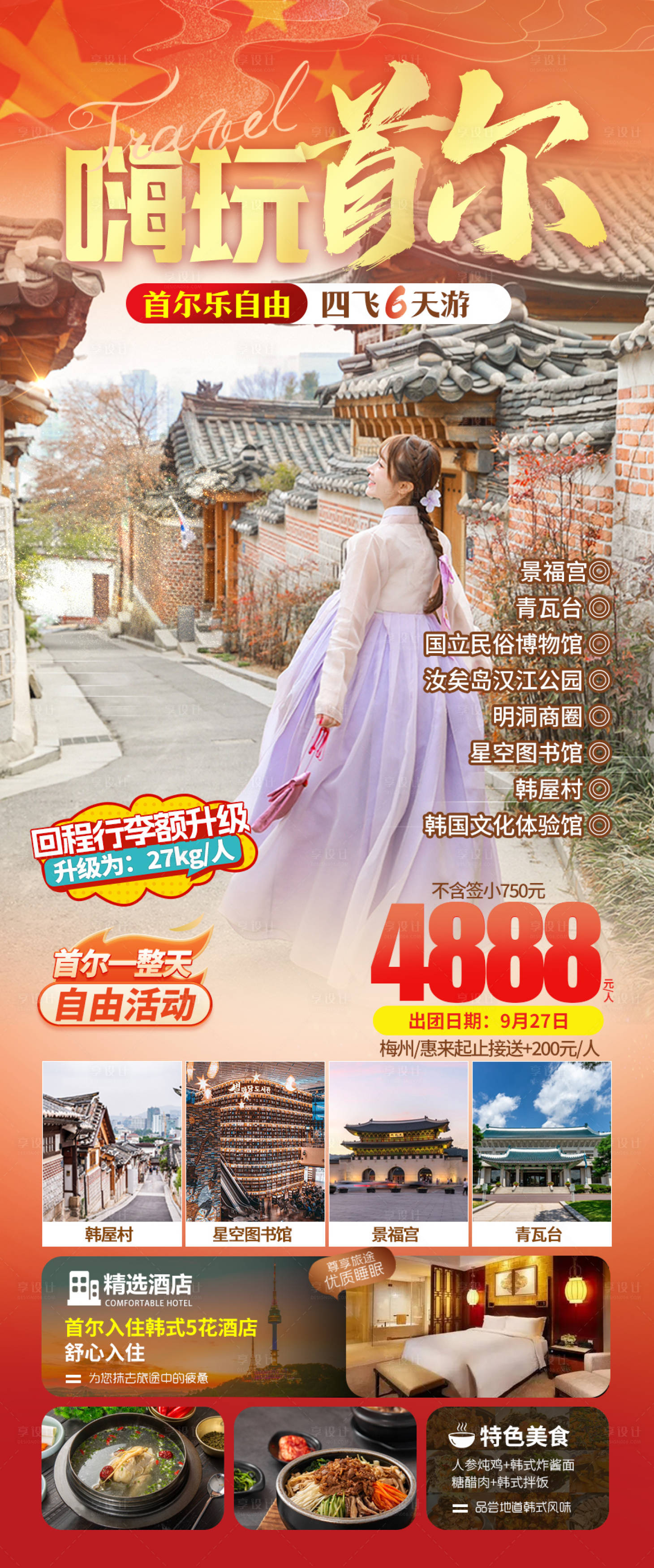 源文件下载【享设计】搜索编号：82120019282065884【韩国首尔旅游海报】