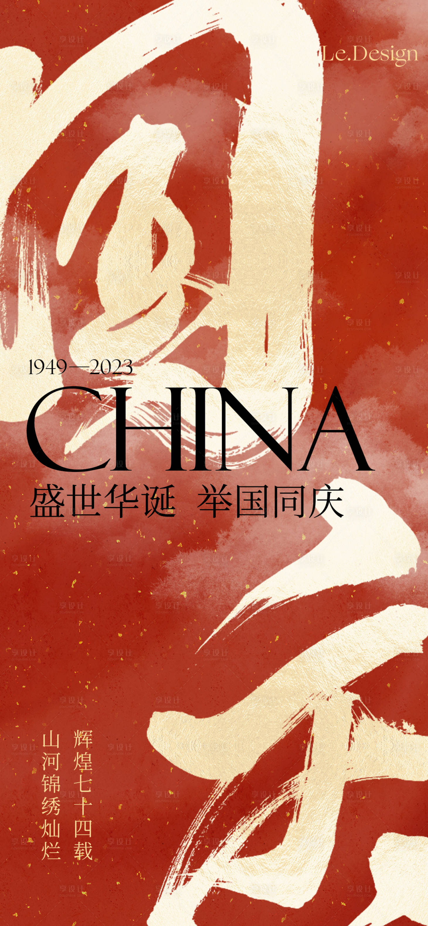 源文件下載【享設計】搜索編號：76820019265575924【國慶節海報】