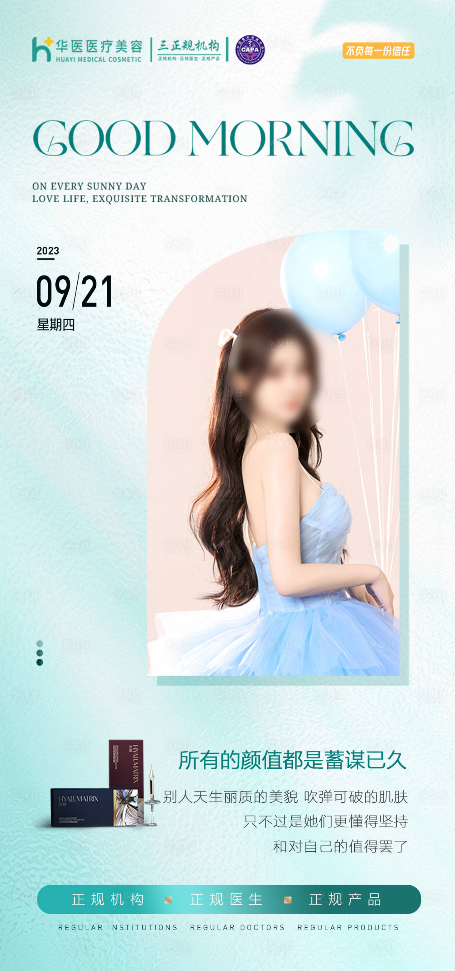 源文件下载【医美早安海报】编号：82440019211757494