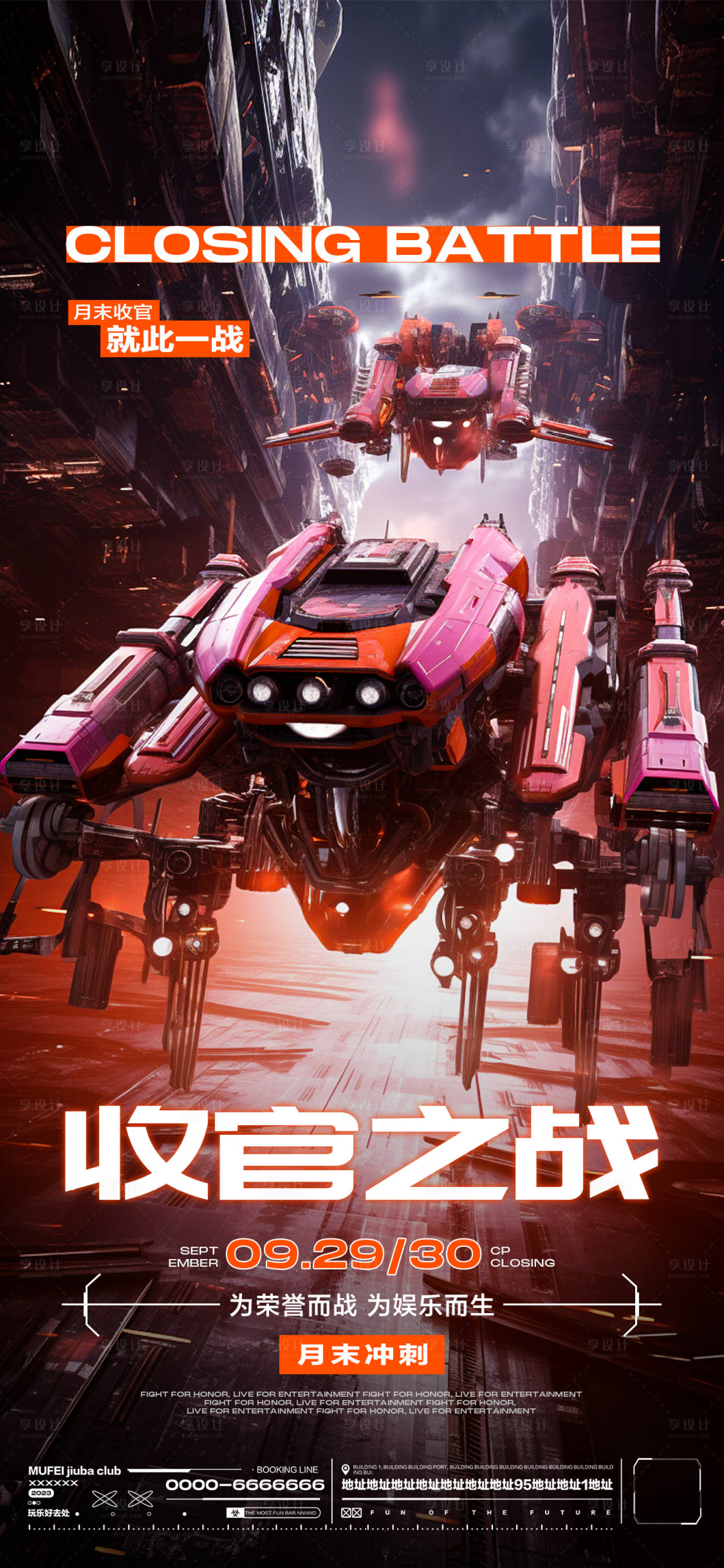 源文件下载【享设计】搜索编号：41870019569537091【酒吧收官之战海报】
