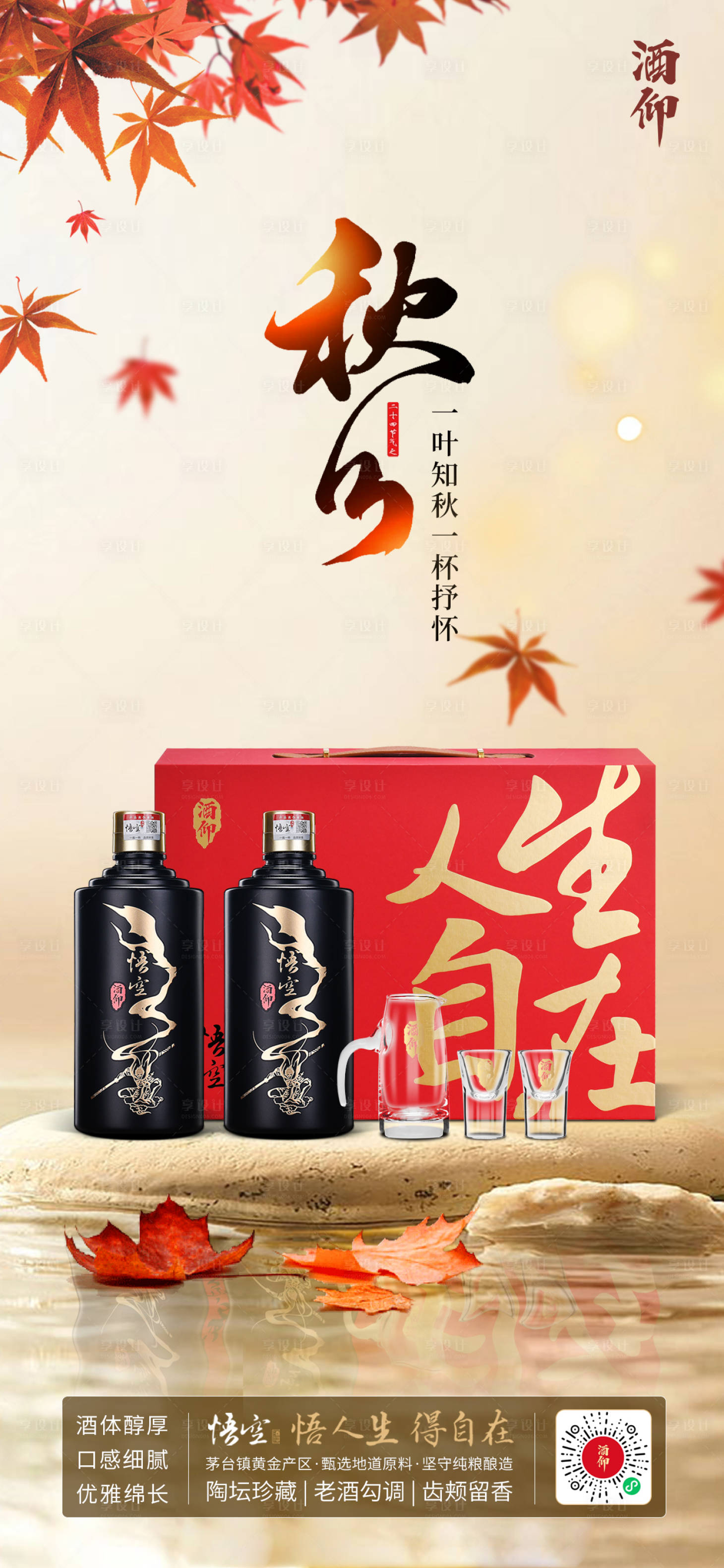 源文件下载【享设计】搜索编号：80050019437708587【秋分白酒场景海报】