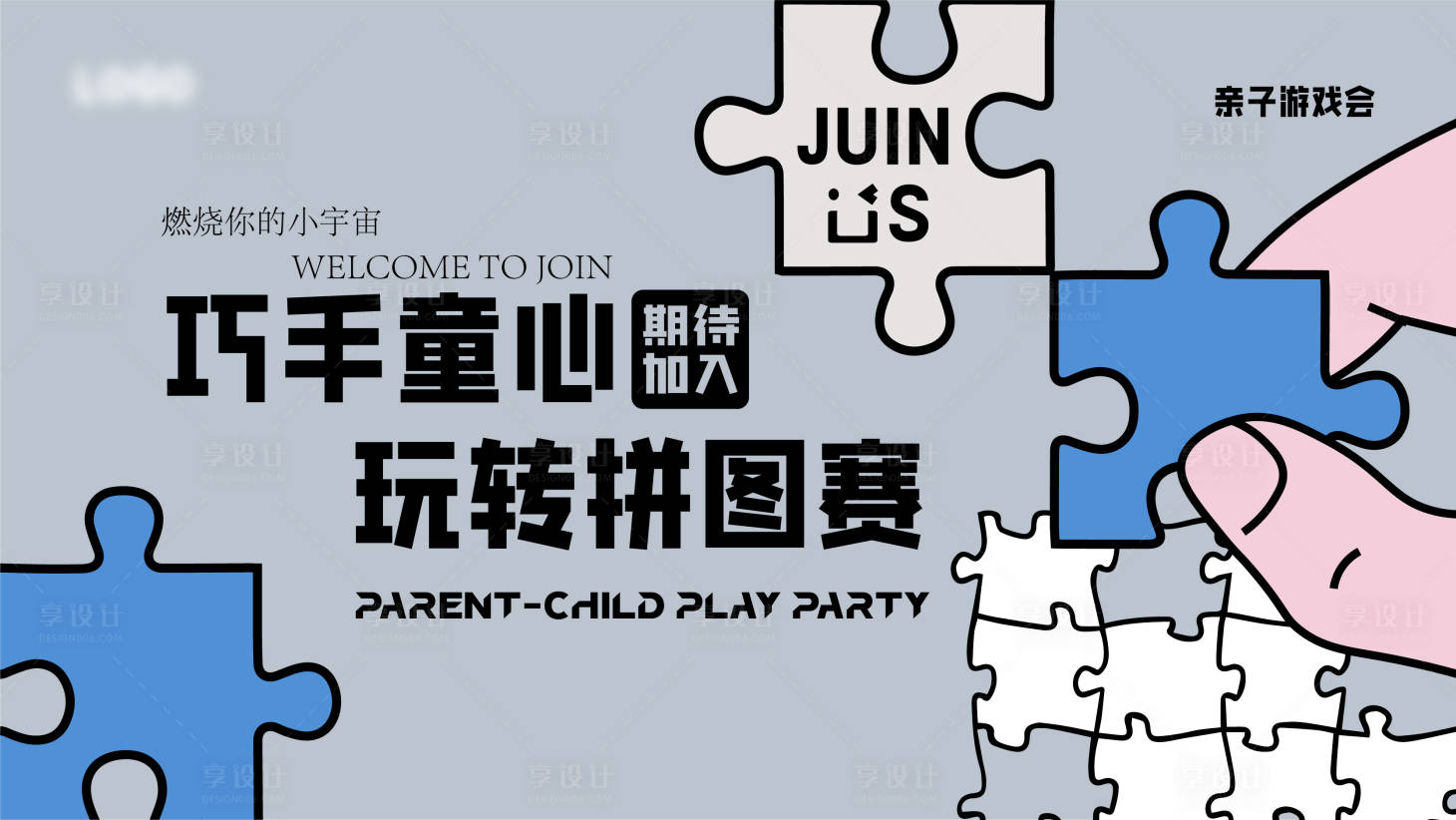 源文件下载【享设计】搜索编号：99630019087709129【拼图活动主kv】
