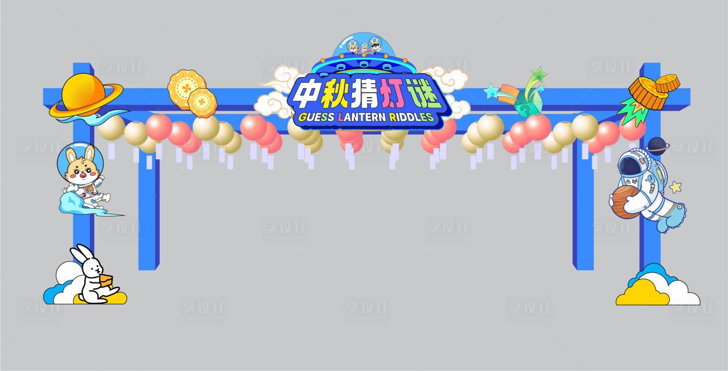 源文件下载【享设计】搜索编号：98000019122531446【中秋猜灯谜龙门架美陈】