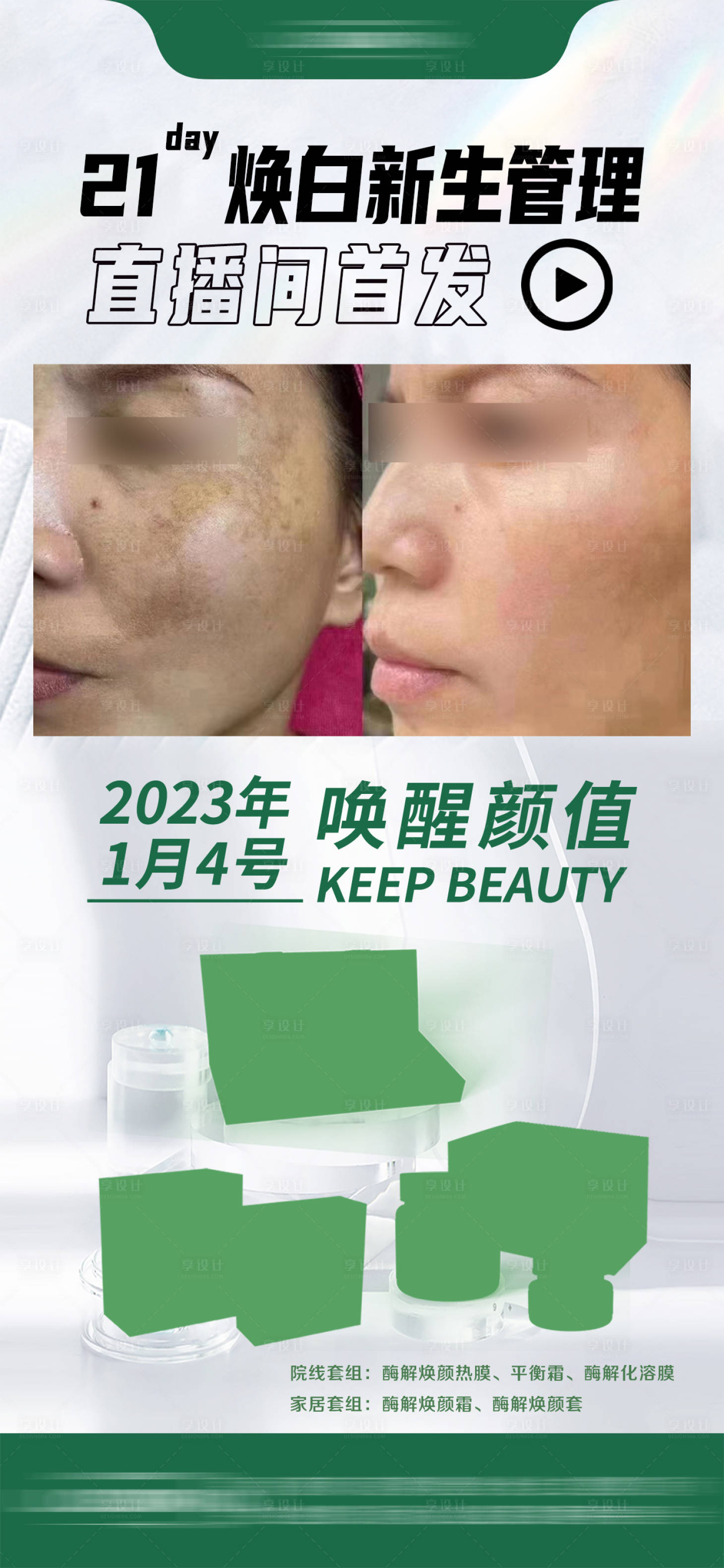 源文件下載【綠白色系輕醫美皮膚管理案例對比產品】編號：72700019334681630