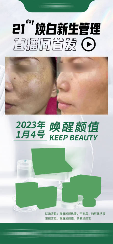 编号：20230914141155462【享设计】源文件下载-绿白色系轻医美皮肤管理案例对比产品