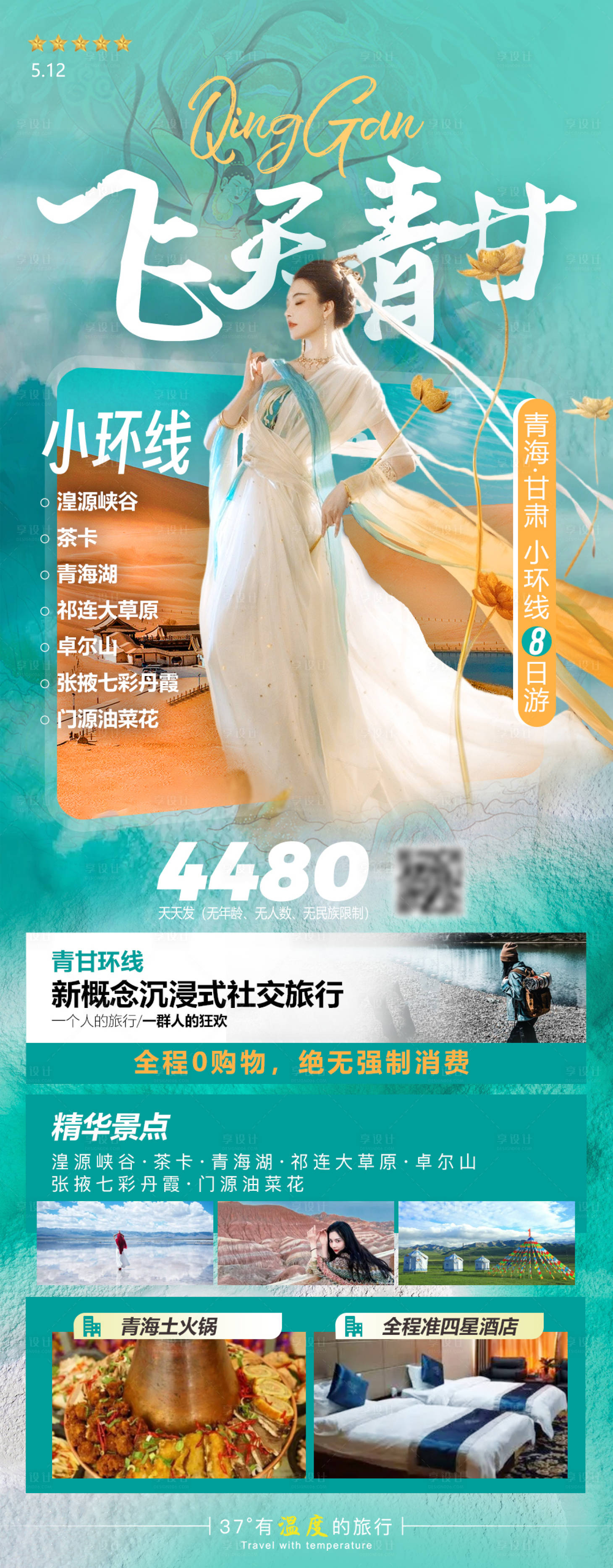 源文件下載【享設計】搜索編號：91420019177277748【青海甘肅飛天環(huán)線旅游長圖海報】