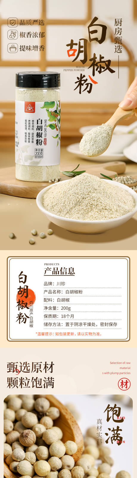 源文件下载【胡椒粉详情设计手机端】编号：51680019206189418
