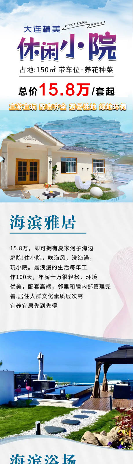 源文件下载【海景小院宣传海报长图】编号：28500019504284886