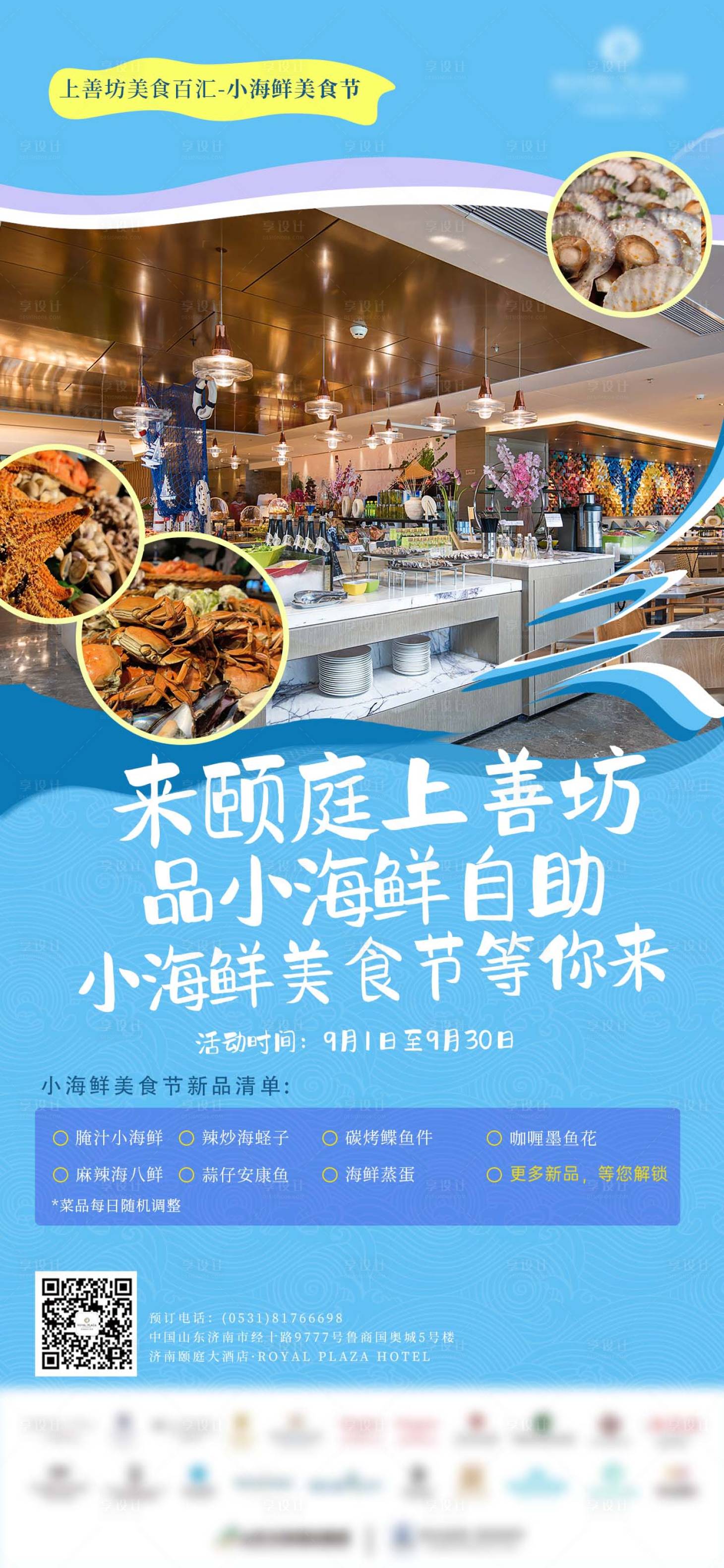 源文件下载【享设计】搜索编号：99720019126279331【小海鲜美食节自助餐活动海报】