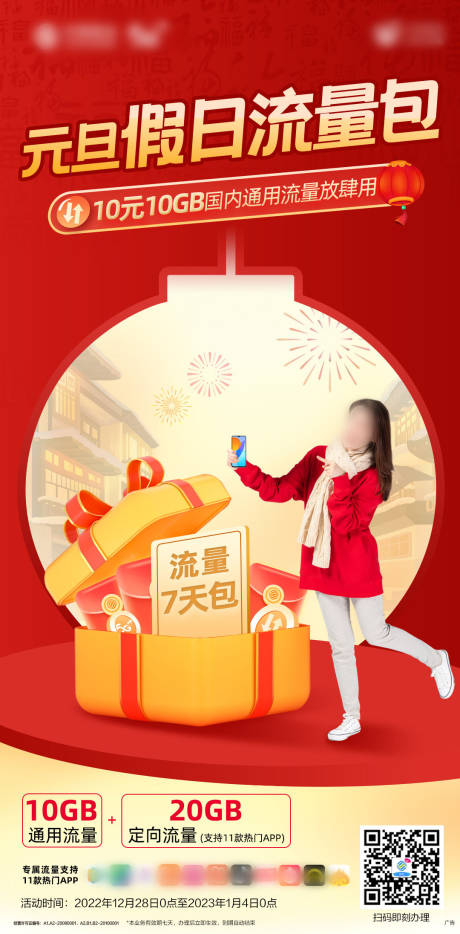 源文件下载【元旦流量包刷屏海报】编号：28450019161399648