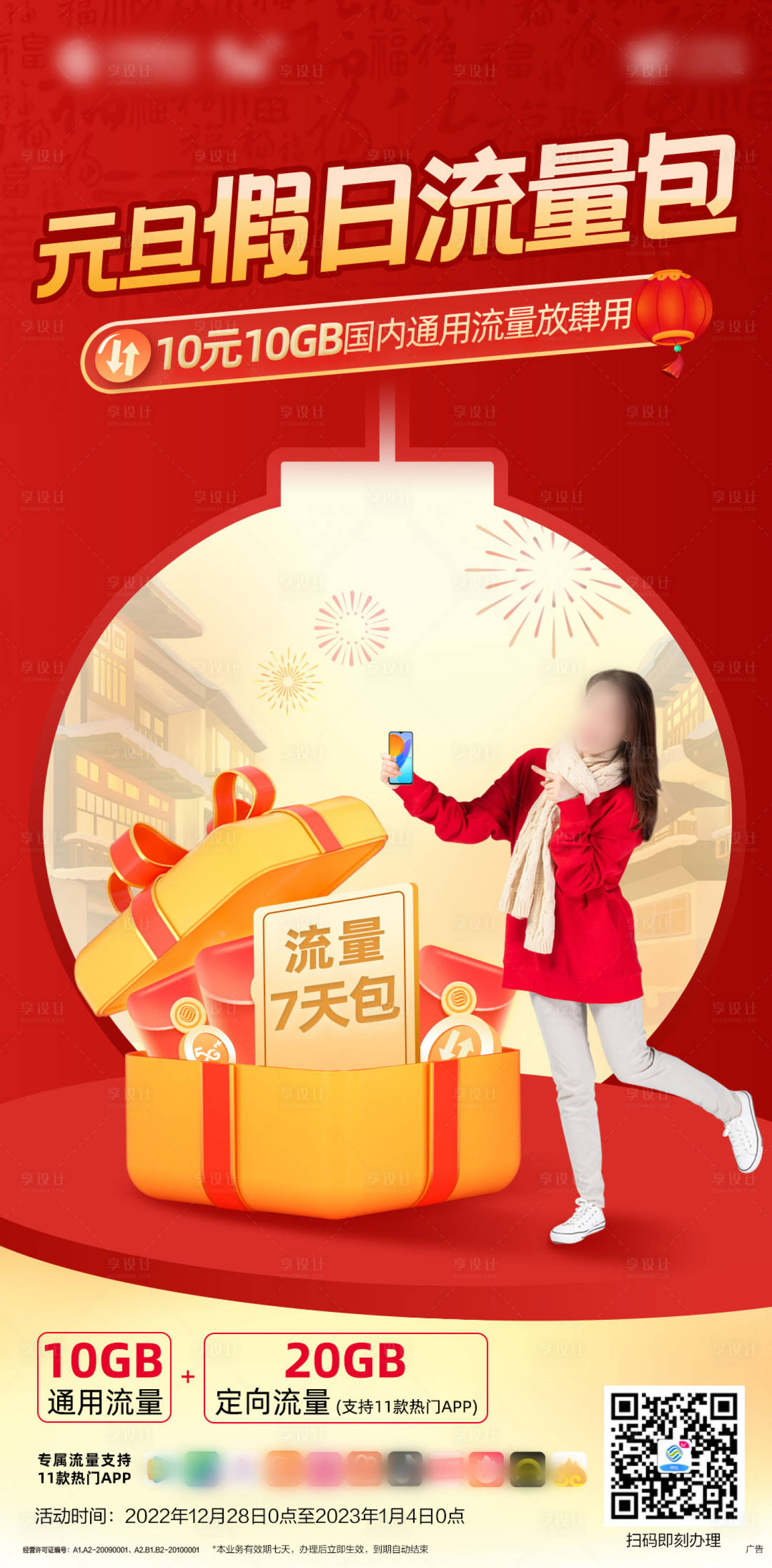 源文件下载【享设计】搜索编号：28450019161399648【元旦流量包刷屏海报】