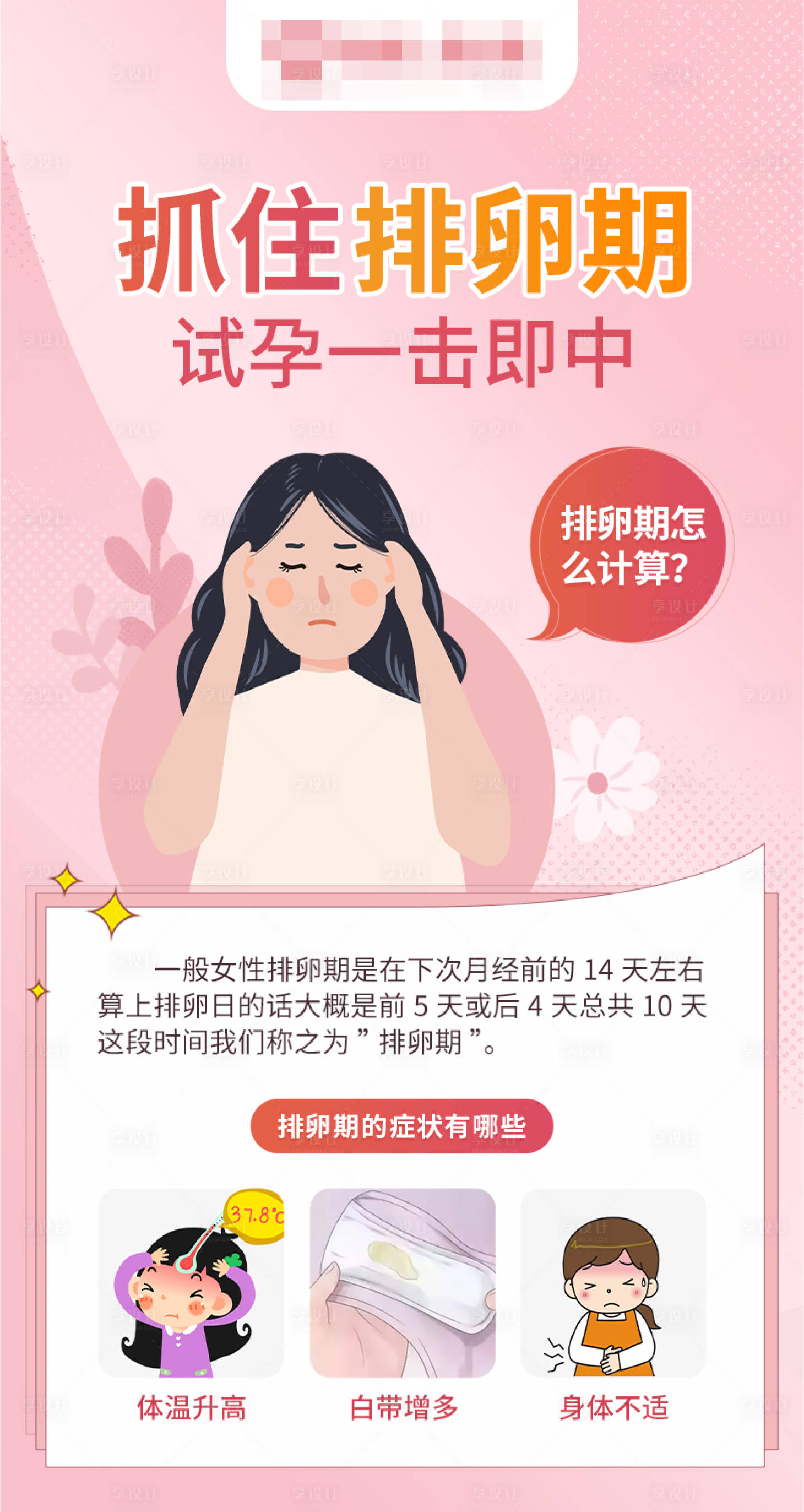 源文件下载【排卵期怎么计算海报】编号：40250019113242249