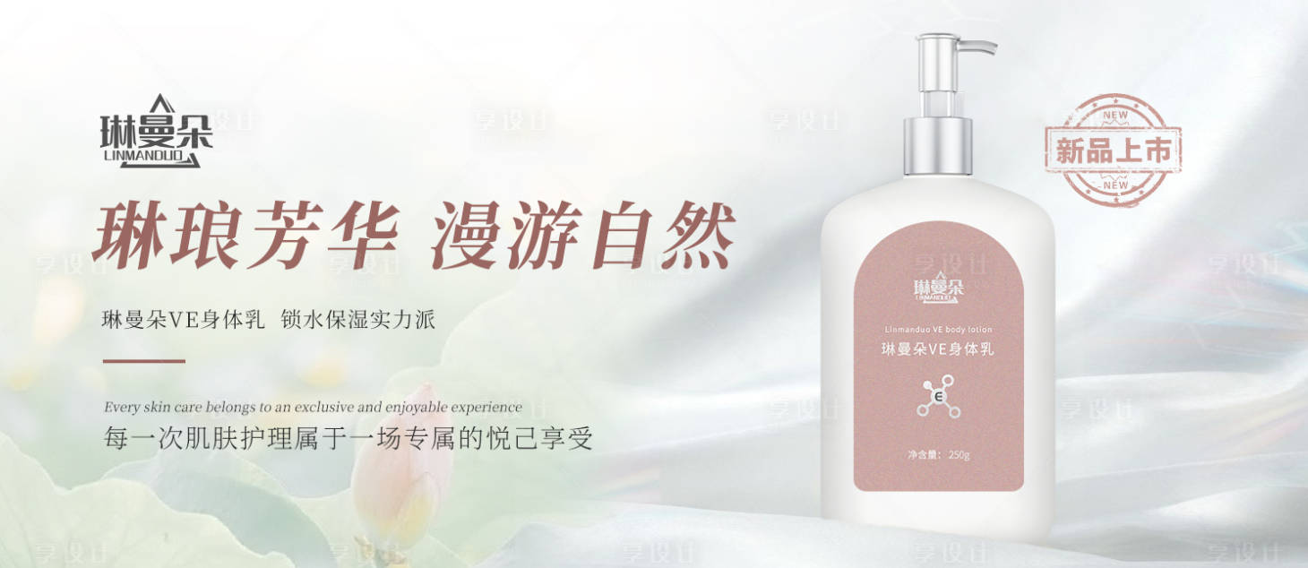 源文件下載【享設(shè)計】搜索編號：30930019286761242【身體乳電商海報】