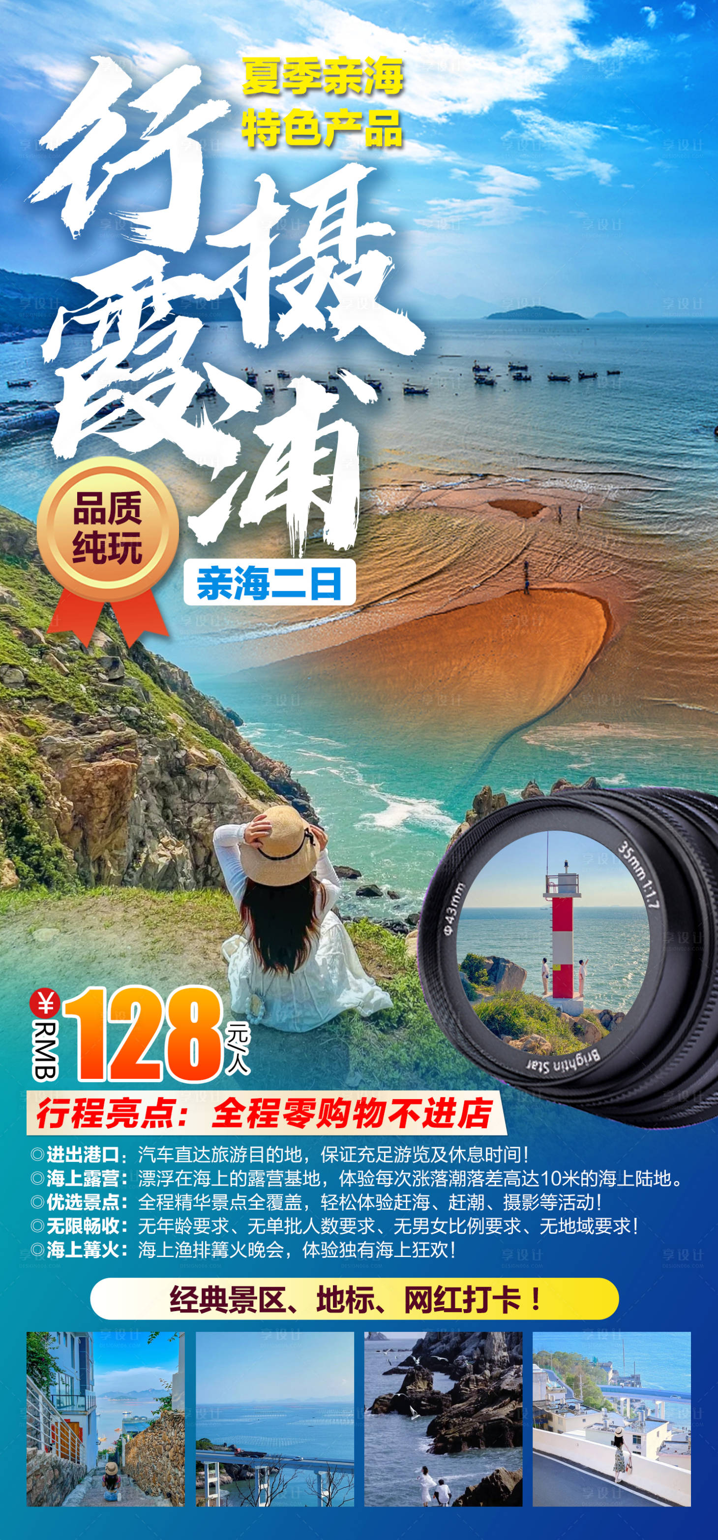 源文件下載【享設(shè)計(jì)】搜索編號(hào)：23230019385777433【行攝霞浦旅游海報(bào)】