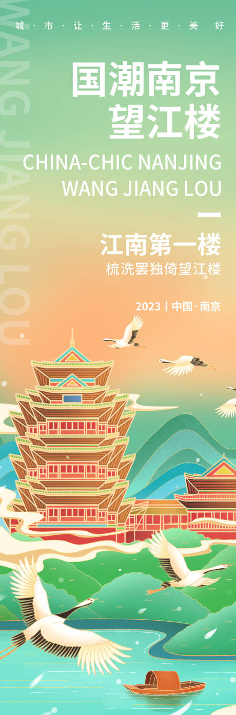 源文件下载【国潮南京望江楼旅游海报】编号：25900019180639542