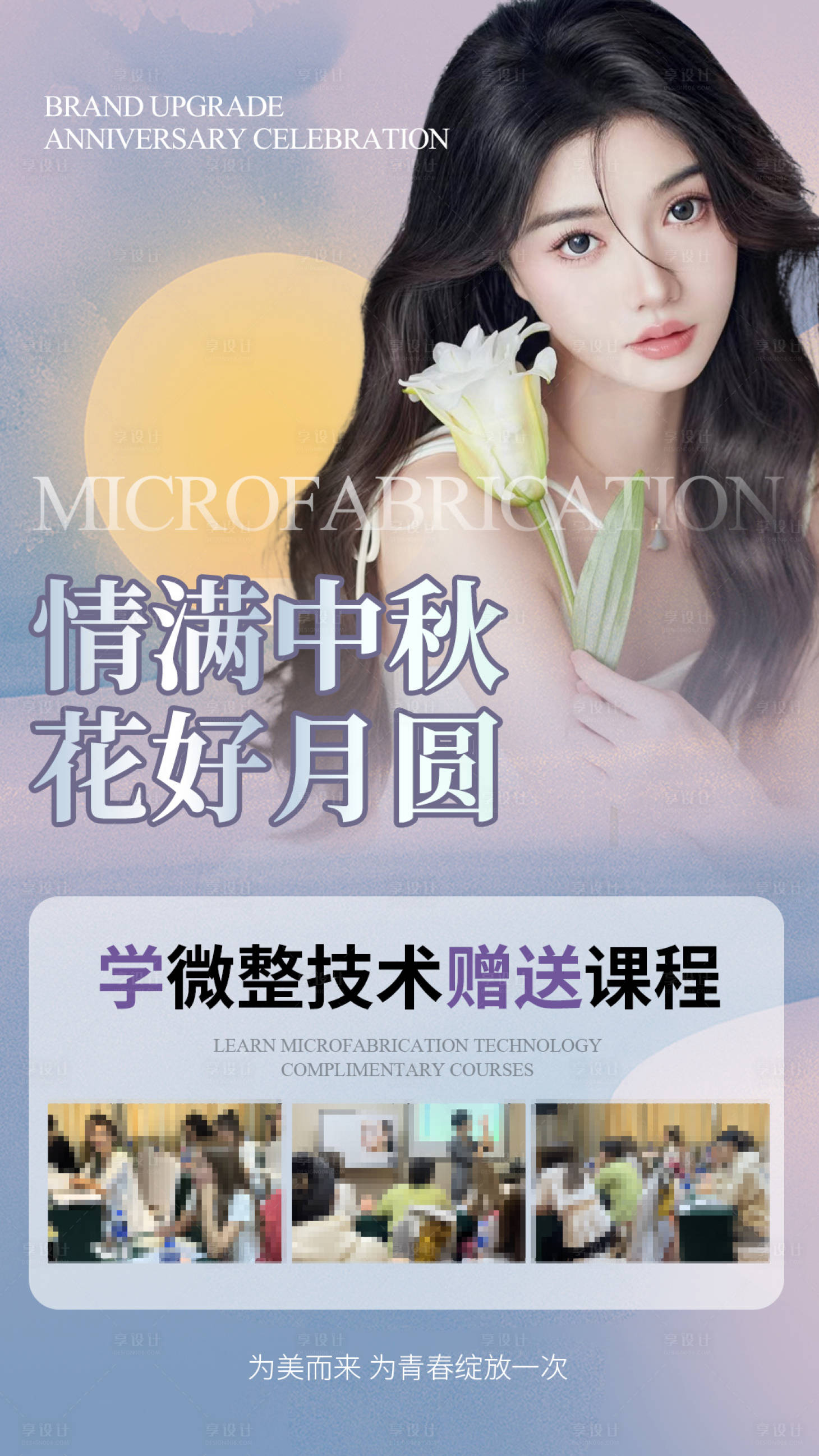 源文件下載【享設(shè)計(jì)】搜索編號(hào)：57950019381803057【醫(yī)美中秋節(jié)海報(bào)】
