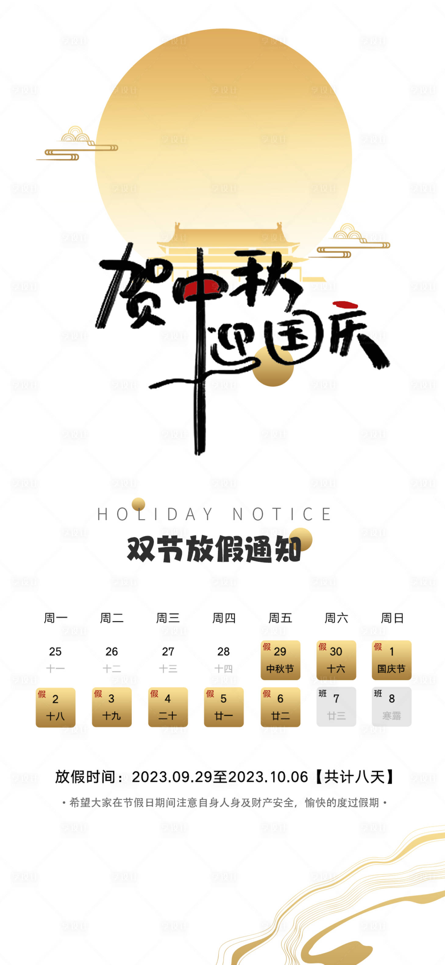 源文件下载【国庆放假通知海报】编号：22740019355165031