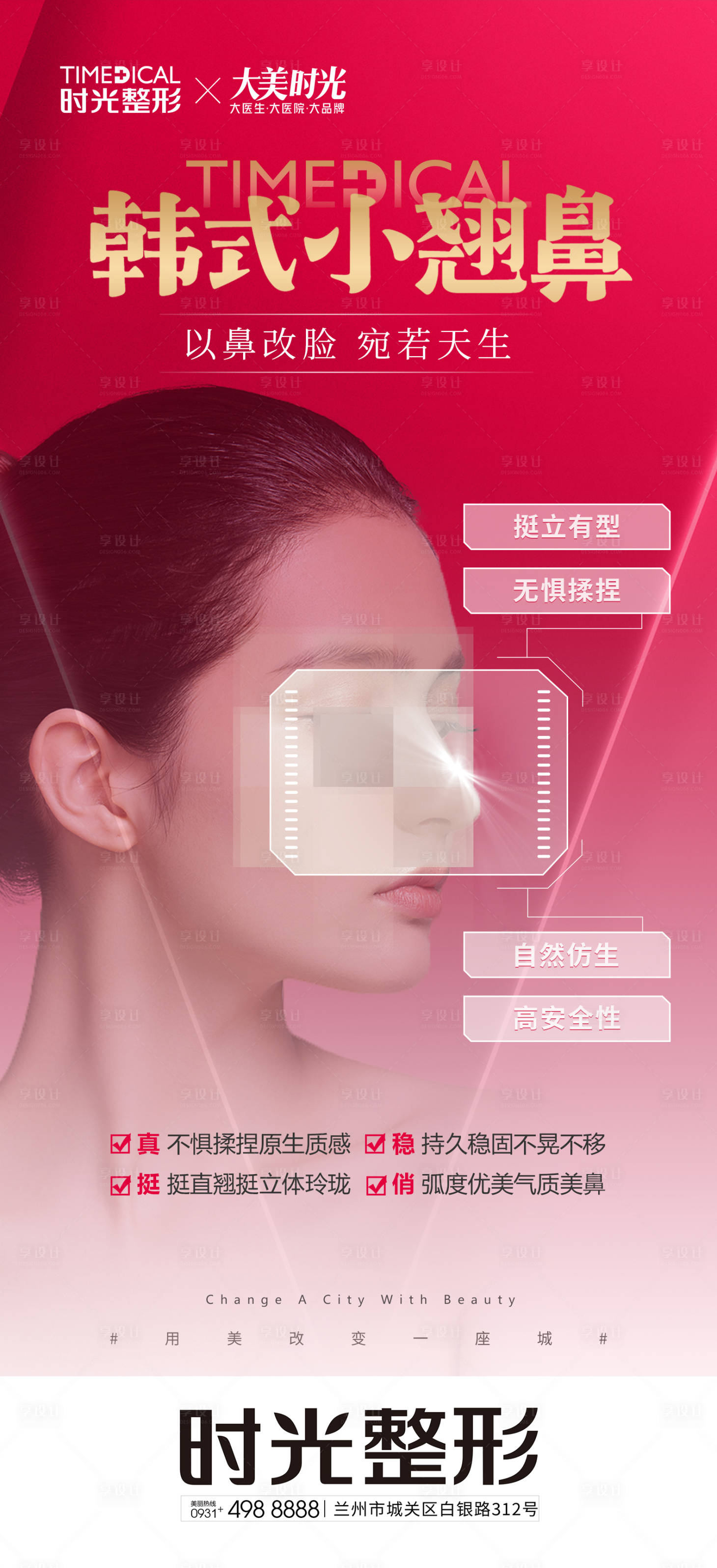 源文件下载【享设计】搜索编号：39800019546976737【整形隆鼻海报】