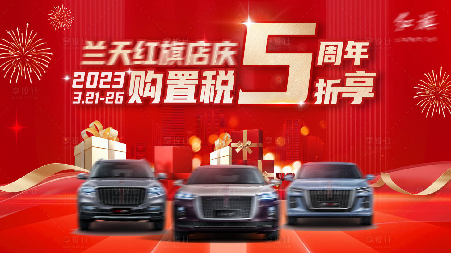 源文件下载【享设计】搜索编号：69760019353771007【汽车店庆活动主画面】