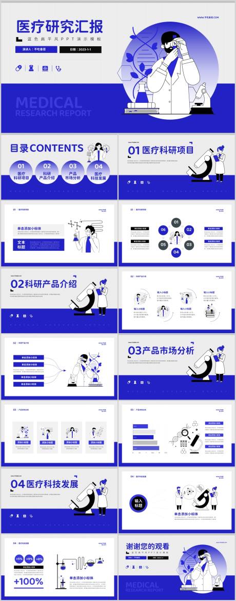 源文件下载【享设计】搜索编号：30180019405155969【蓝色扁平风医疗研究汇报PPT】