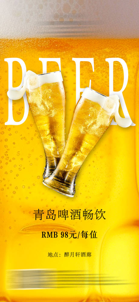 编号：20230908112000932【享设计】源文件下载-青岛啤酒海报