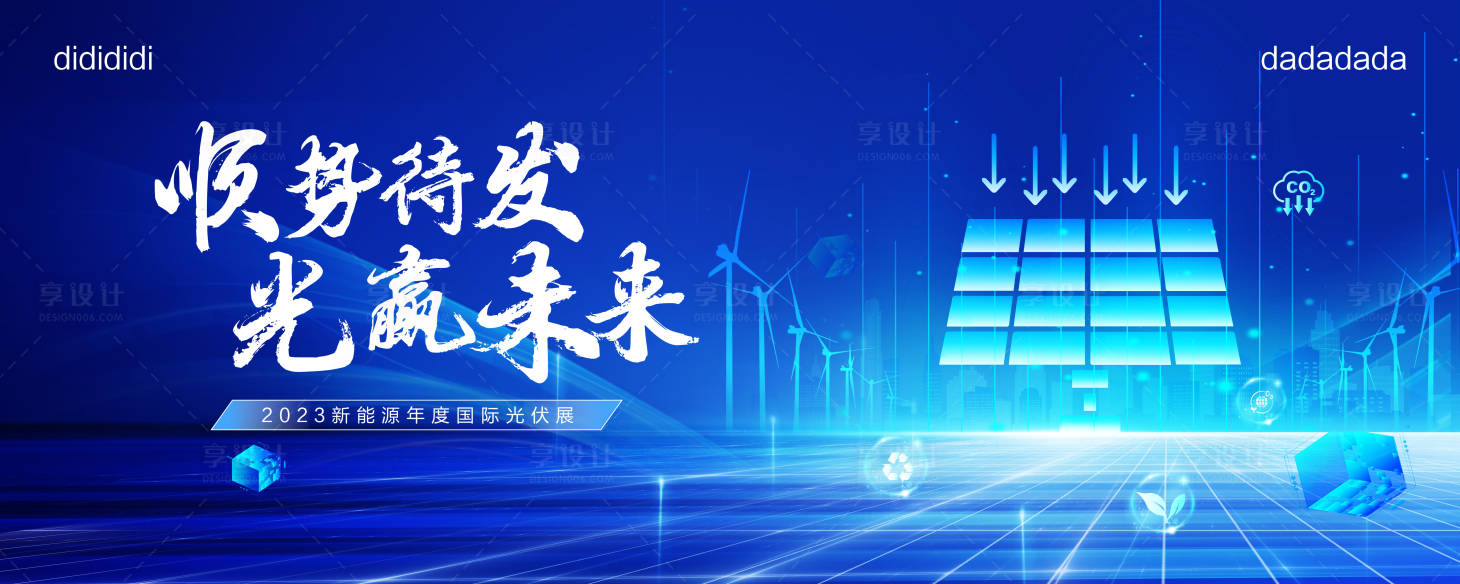 源文件下載【享設計】搜索編號：24730019272867828【光伏展新能源科技論壇活動展板】