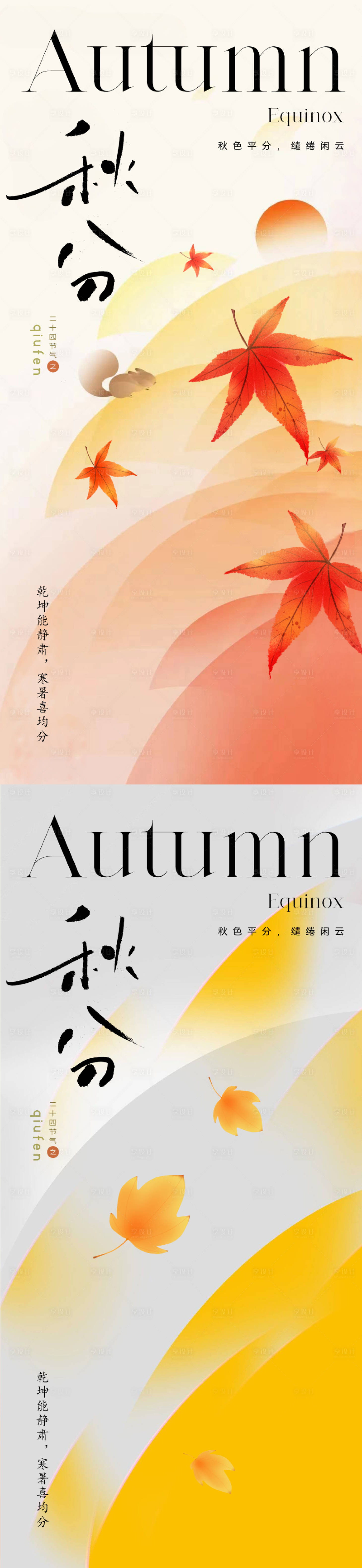 源文件下载【秋分节气海报】编号：86220019221649532