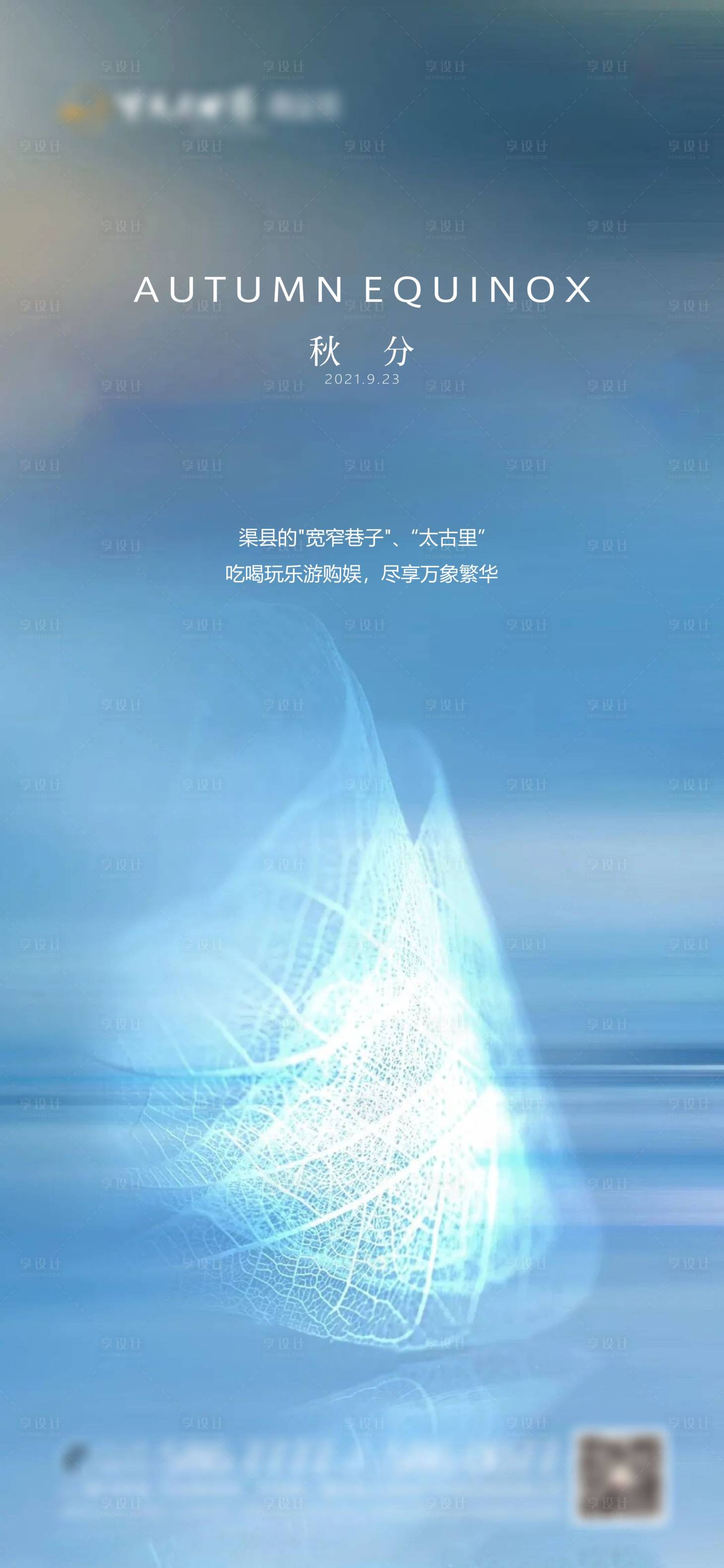 源文件下載【享設(shè)計(jì)】搜索編號：94780019248874541【地產(chǎn)節(jié)氣秋分海報(bào)】
