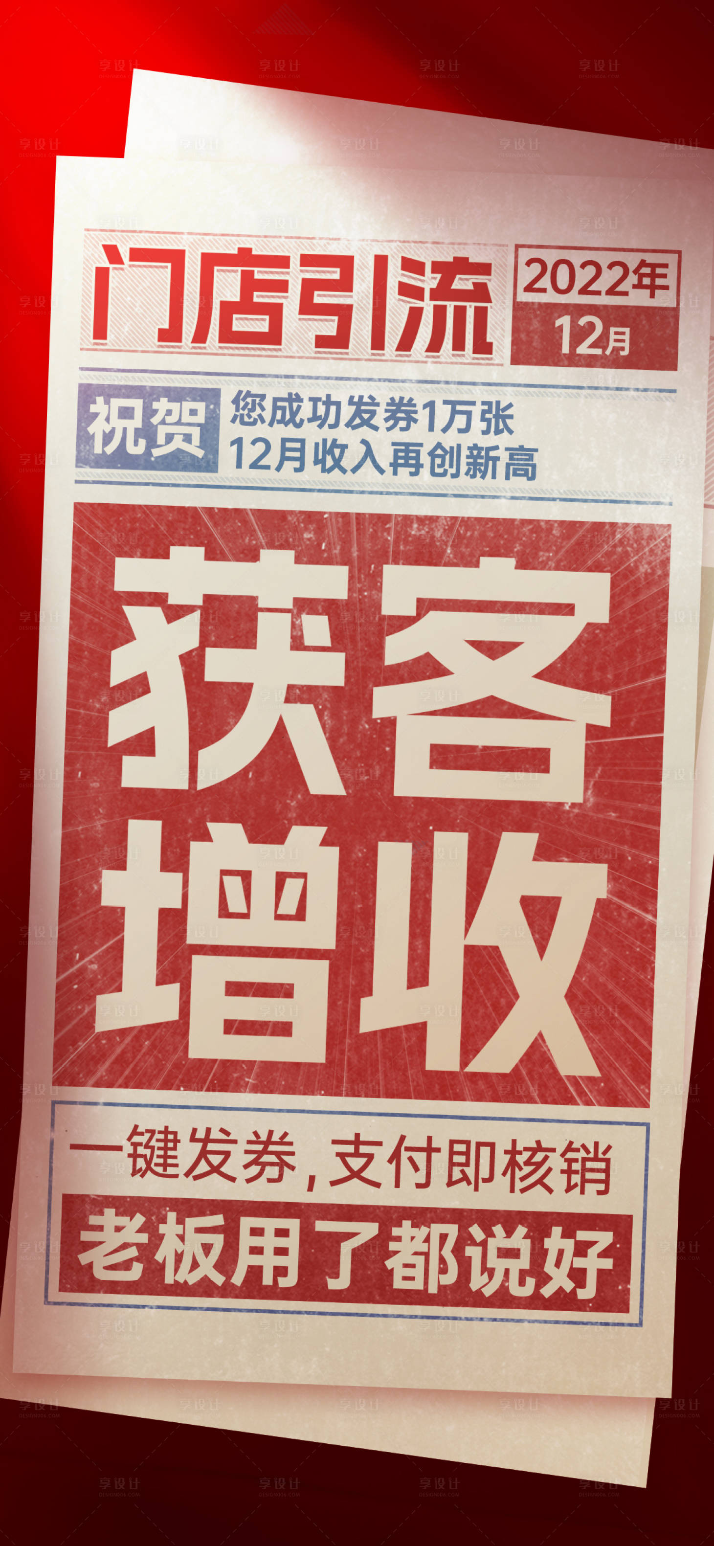 源文件下载【红色复古报纸商户门店引流海报】编号：27860019520406768