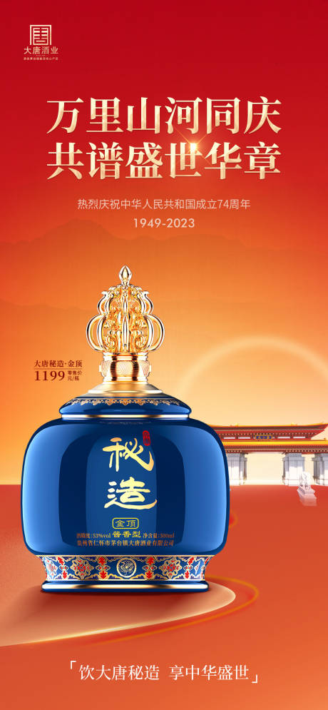 源文件下载【白酒酱酒国庆节海报】编号：47620019524173246