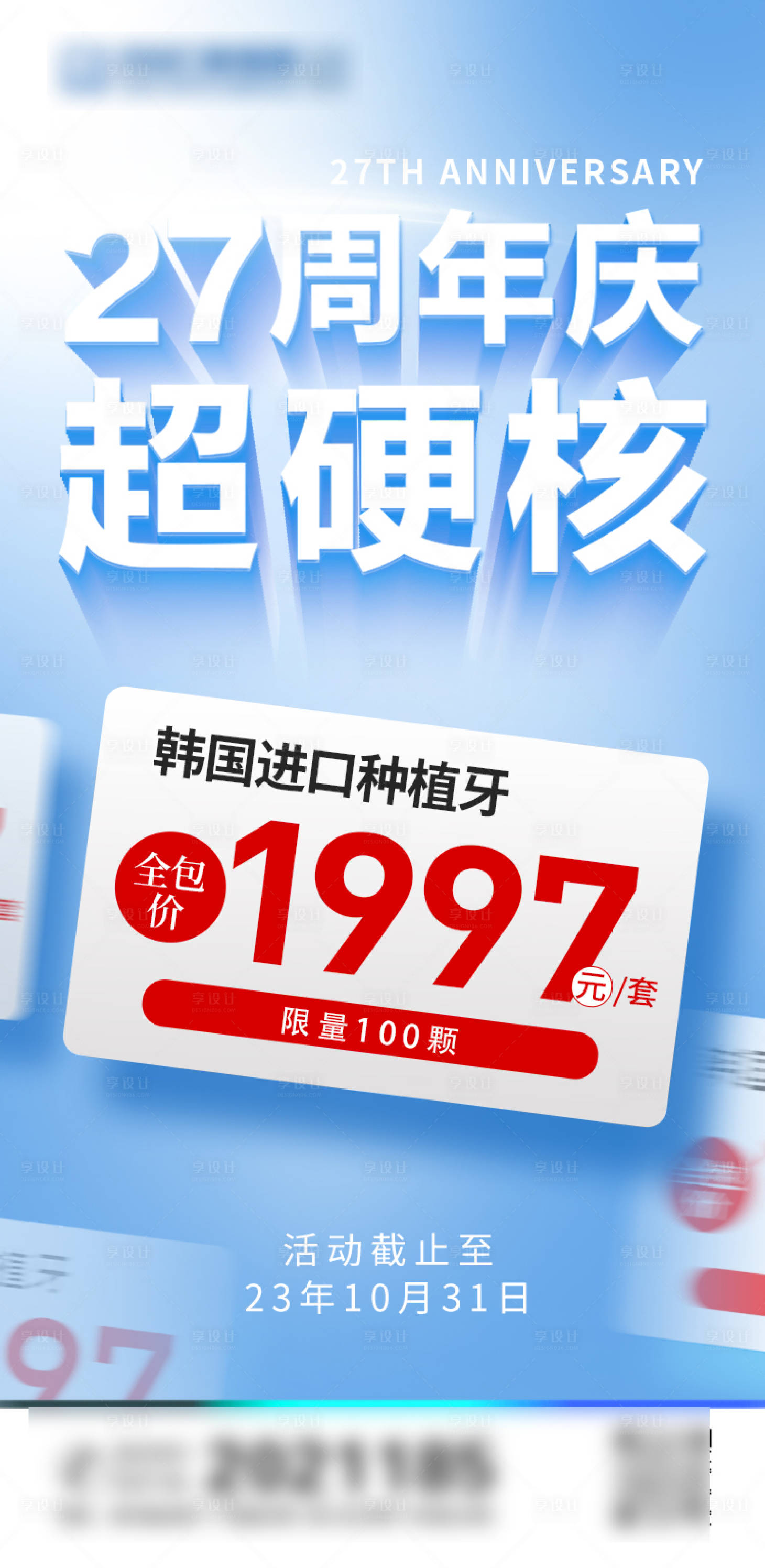 源文件下載【享設計】搜索編號：36620019331105072【口腔周年慶種植牙海報】
