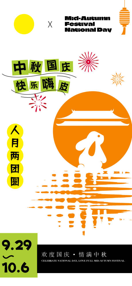 源文件下载【中秋国庆海报扁平风】编号：30350019329619979