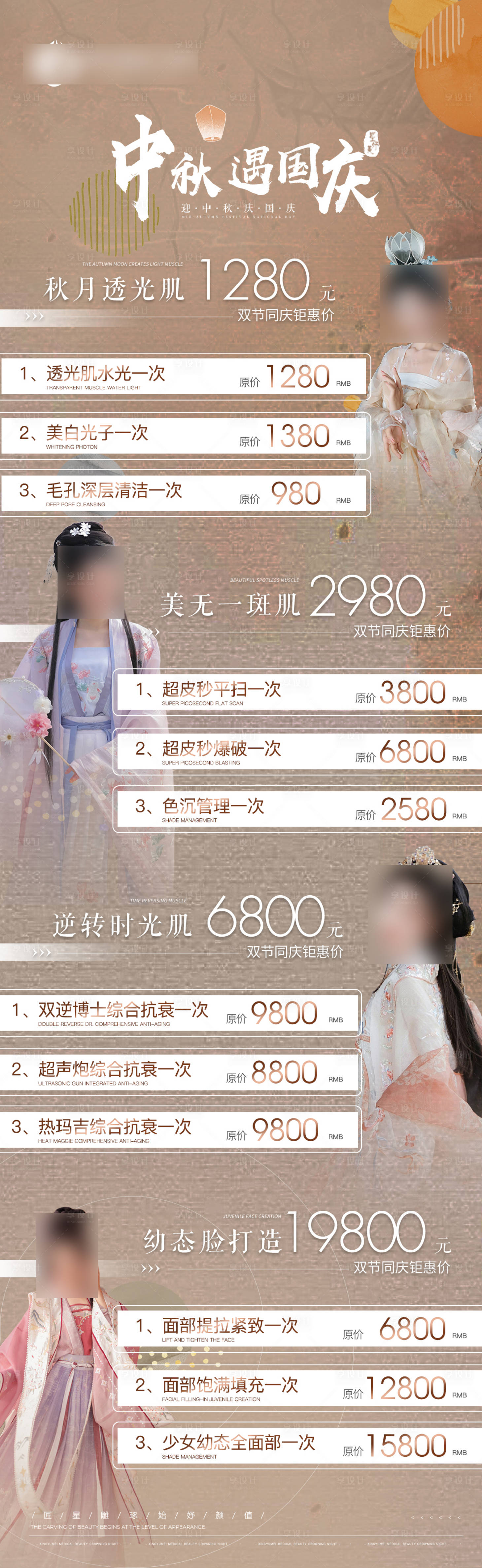 源文件下载【医美国庆古风皮肤海报】编号：42190019511928011