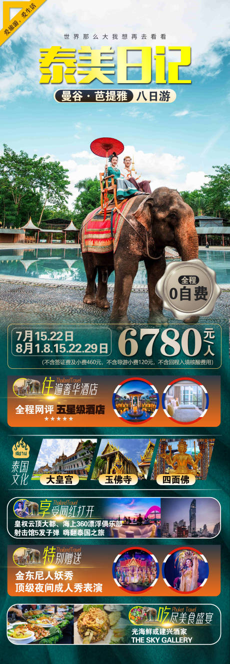 源文件下載【泰國旅游海報(bào)】編號(hào)：24200019345913080