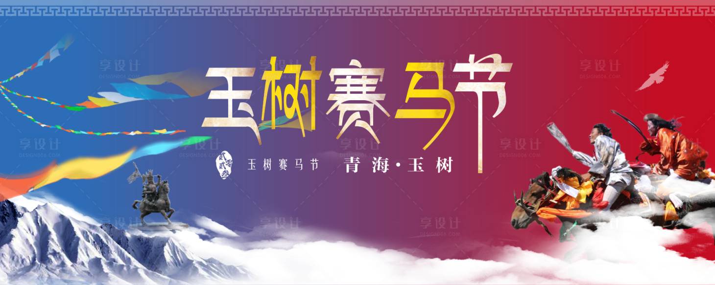 源文件下载【享设计】搜索编号：44550019422698951【玉树赛马节活动背景板】