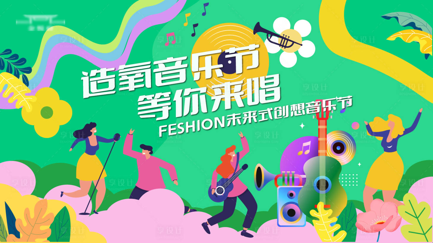 源文件下載【享設(shè)計(jì)】搜索編號(hào)：80690019325497503【社區(qū)音樂節(jié)背景板】