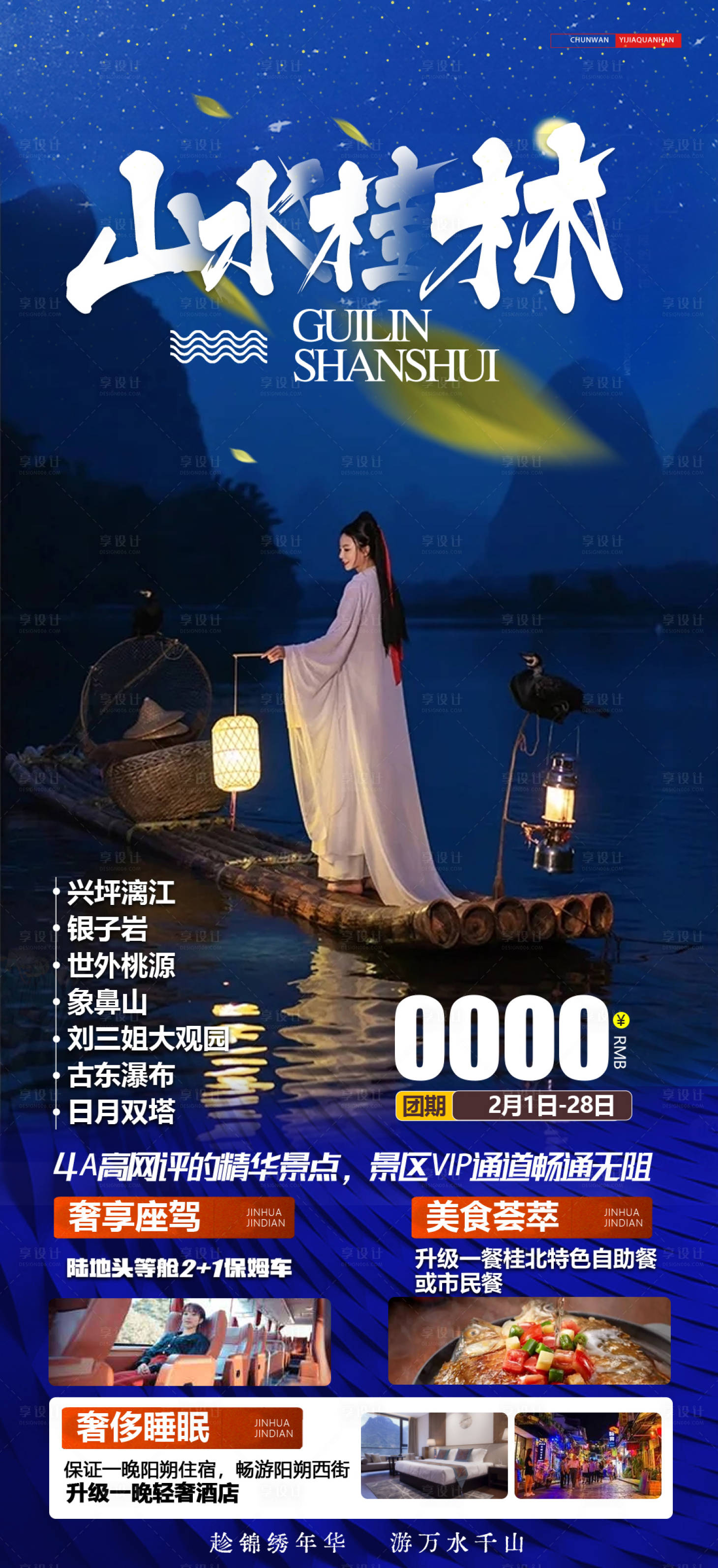 源文件下载【享设计】搜索编号：22980019326725683【山水桂林旅游海报】