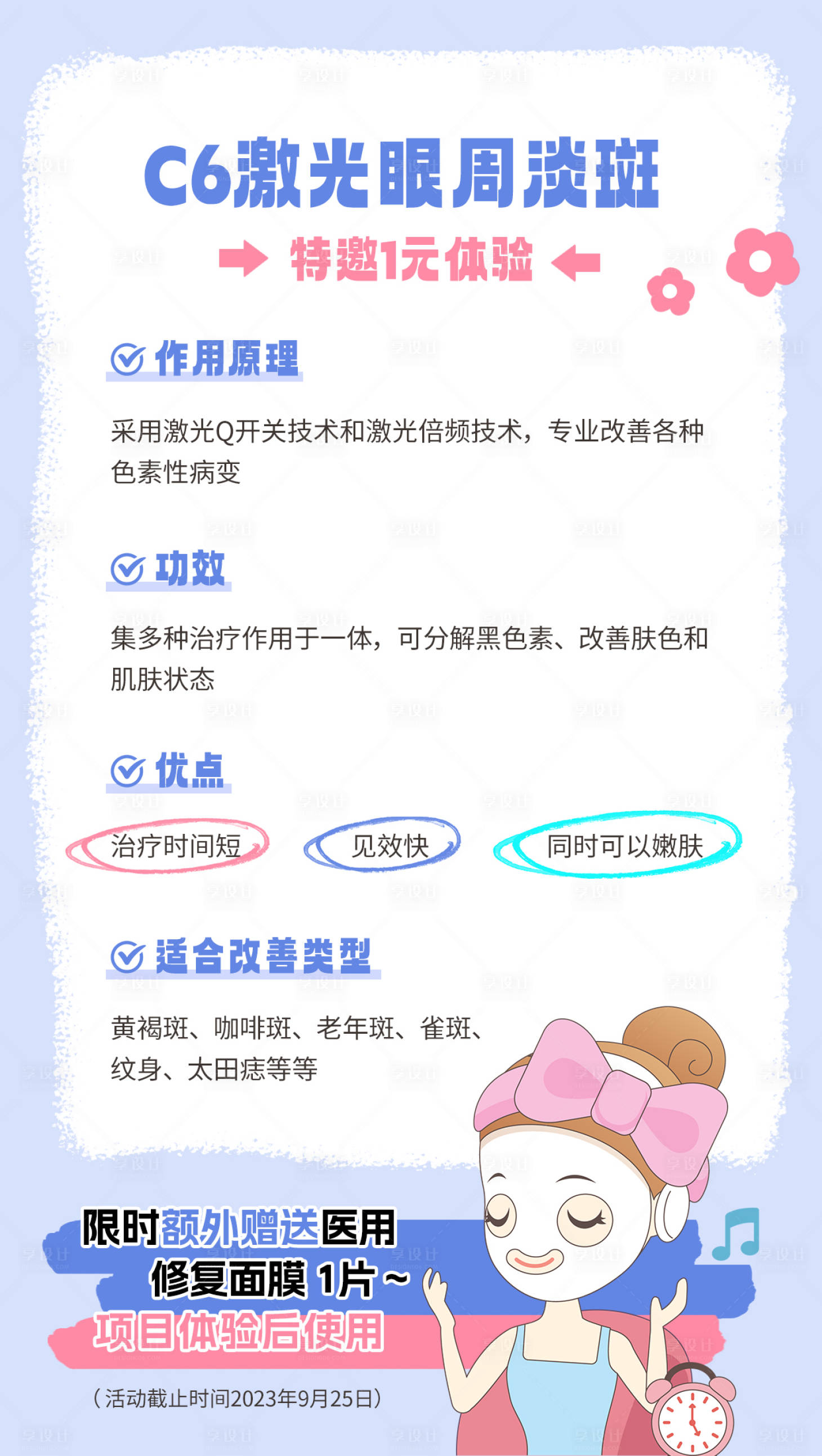 源文件下载【享设计】搜索编号：65780019221667233【医美C6激光淡斑科普海报】