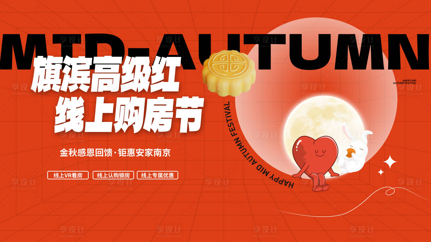 源文件下載【享設計】搜索編號：75150019121521265【中秋購房節好禮活動展板】