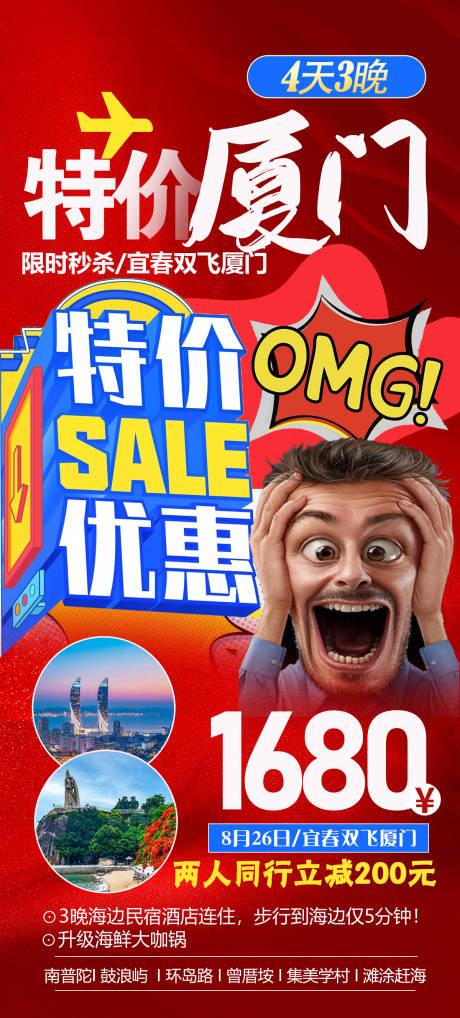 源文件下载【享设计】搜索编号：18110019085451768【厦门旅游钜惠一口价海报】