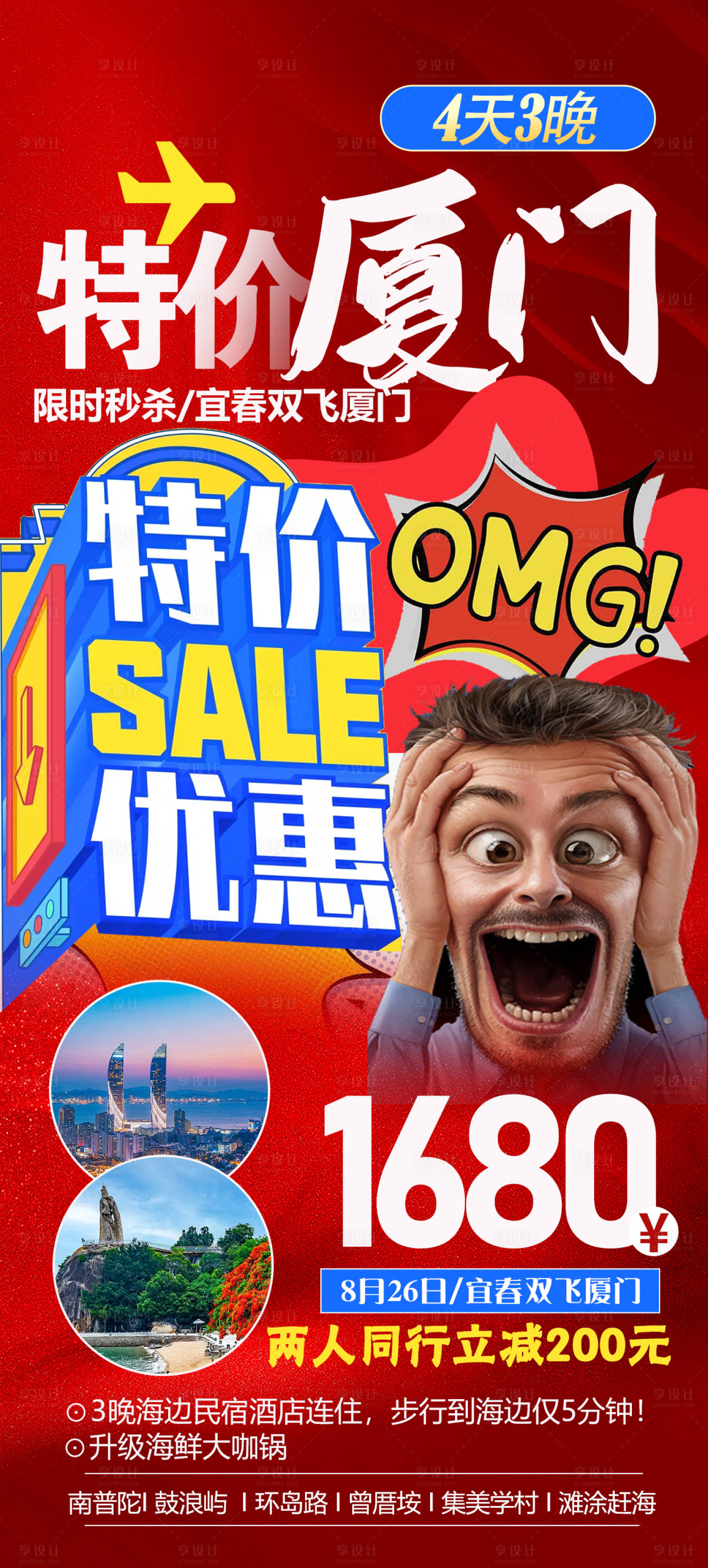 源文件下载【享设计】搜索编号：18110019085451768【厦门旅游钜惠一口价海报】
