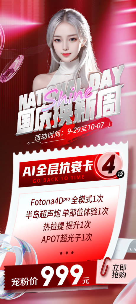 源文件下载【医美国庆活动海报】编号：87330019321656784