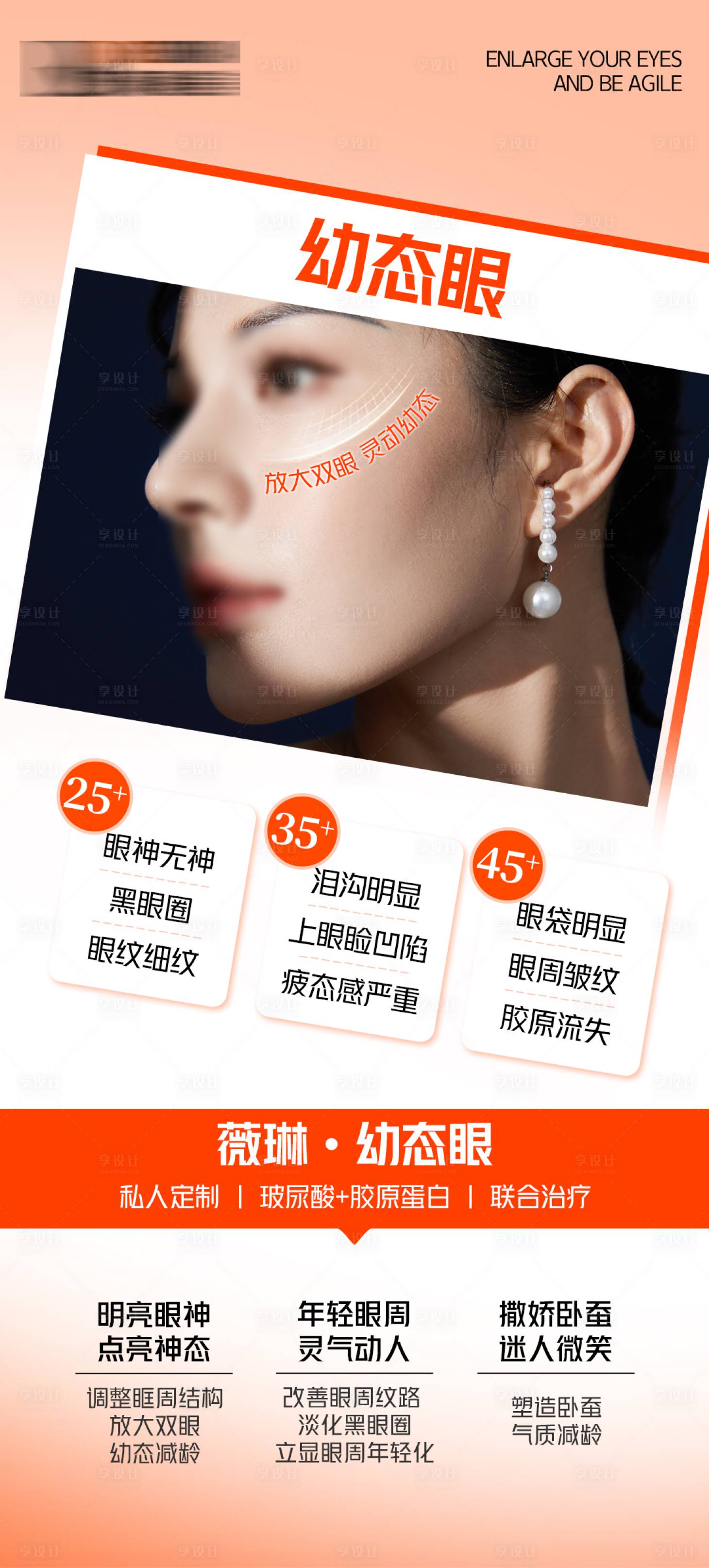 源文件下載【享設計】搜索編號：87340019174041026【醫美眼部抗衰海報】