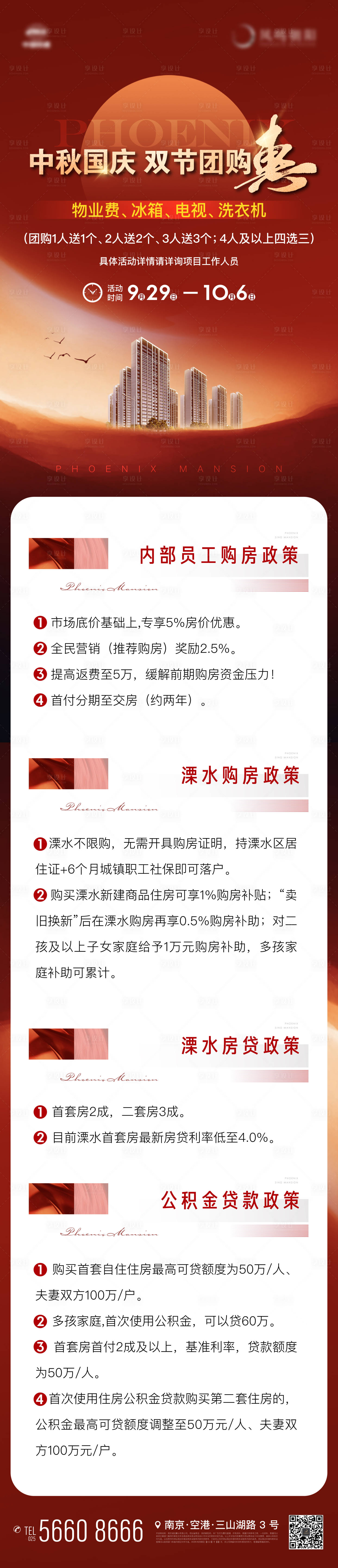 源文件下载【享设计】搜索编号：94450019397592341【地产中秋国庆双节建筑政策长图 】