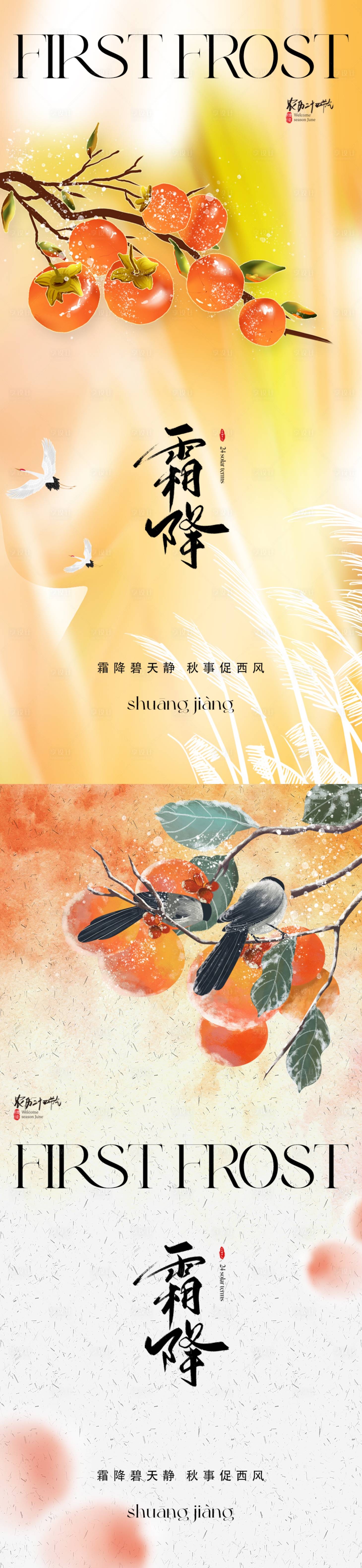 源文件下载【享设计】搜索编号：19590019490954735【地产霜降海报】