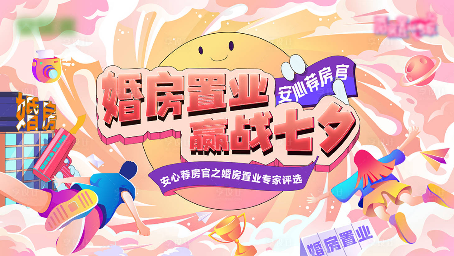 源文件下载【七夕婚房置业展板】编号：78920019510208511