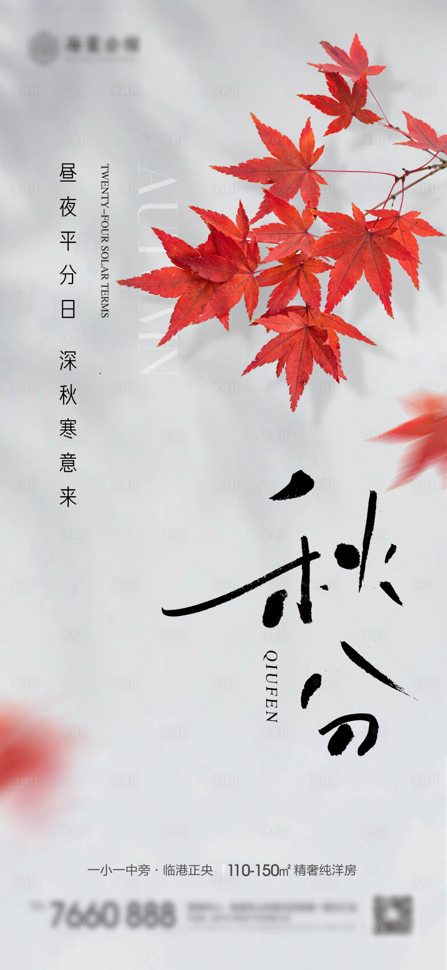 源文件下載【享設(shè)計(jì)】搜索編號(hào)：34480019295132216【秋分】