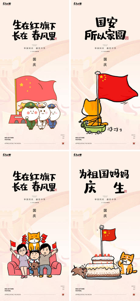 源文件下载【国庆节卡通海报】编号：47020019356396952