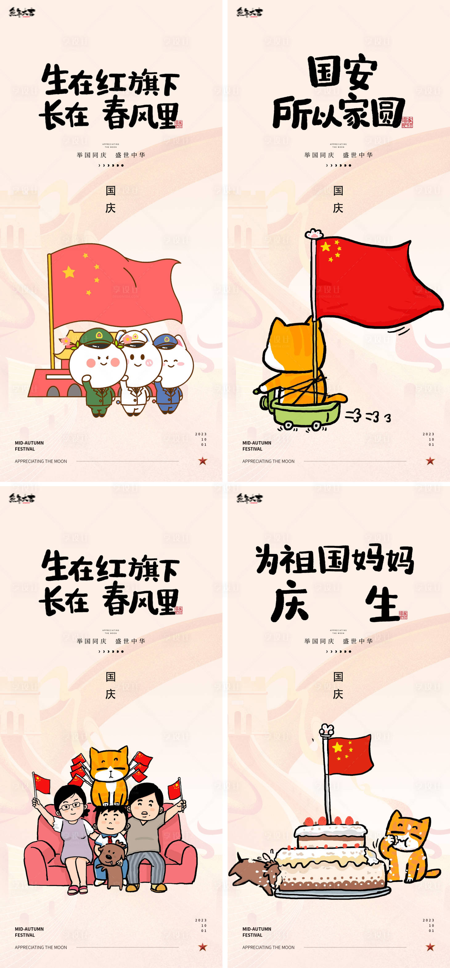 源文件下载【享设计】搜索编号：47020019356396952【国庆节卡通海报】