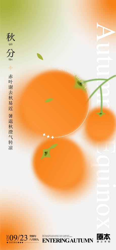 源文件下载【享设计】搜索编号：61140019468333599【秋分节气海报】